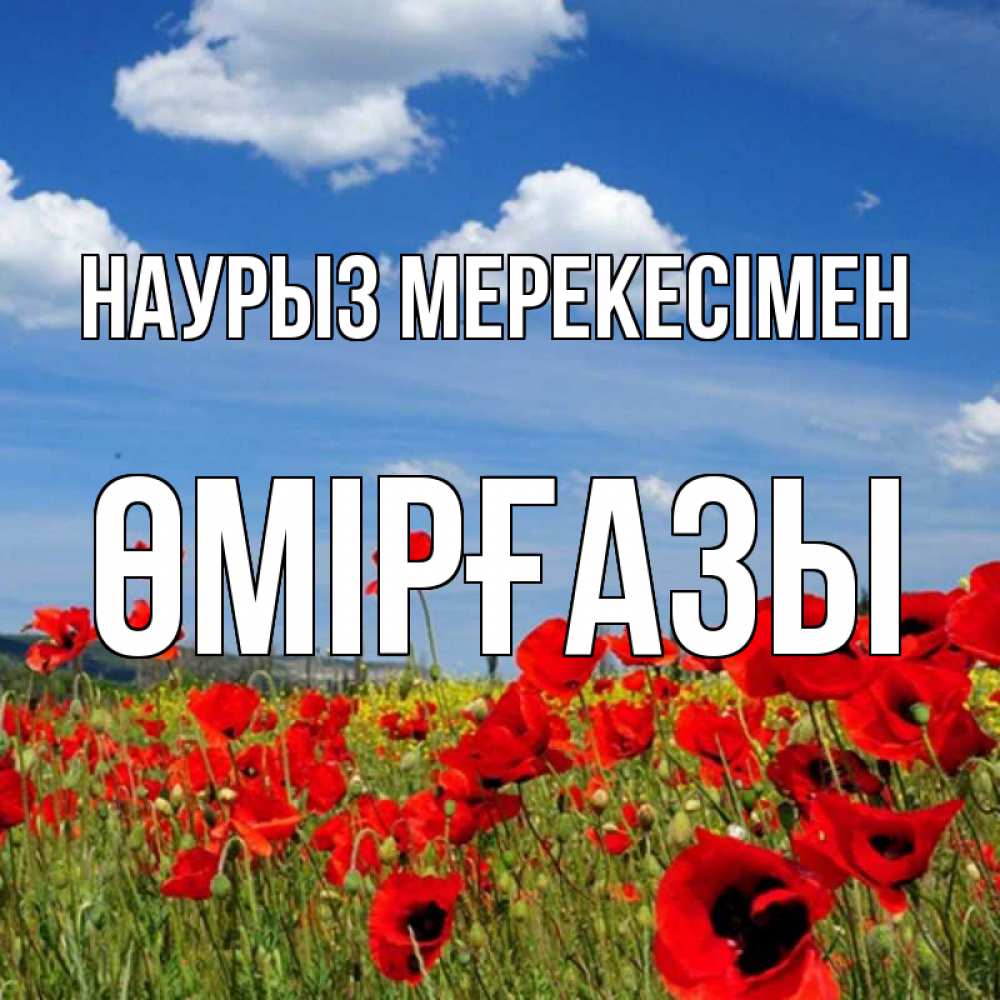 Күн сайын ашық хат с именем, ӨМІРҒАЗЫ Наурыз мерекесімен праздник весны наурыз очень красивая картинка Онлайн тегін жүктеп алу тілектері бар керемет карта 