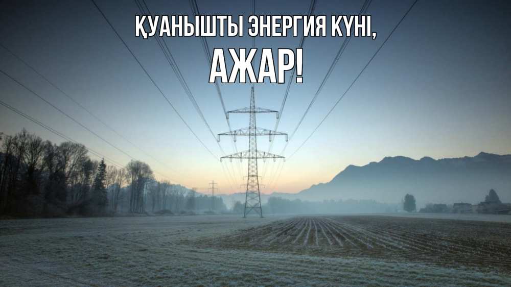 Күн сайын ашық хат с именем, АЖАР Қуанышты энергия күні поле ЛЭП Онлайн тегін жүктеп алу тілектері бар керемет карта 