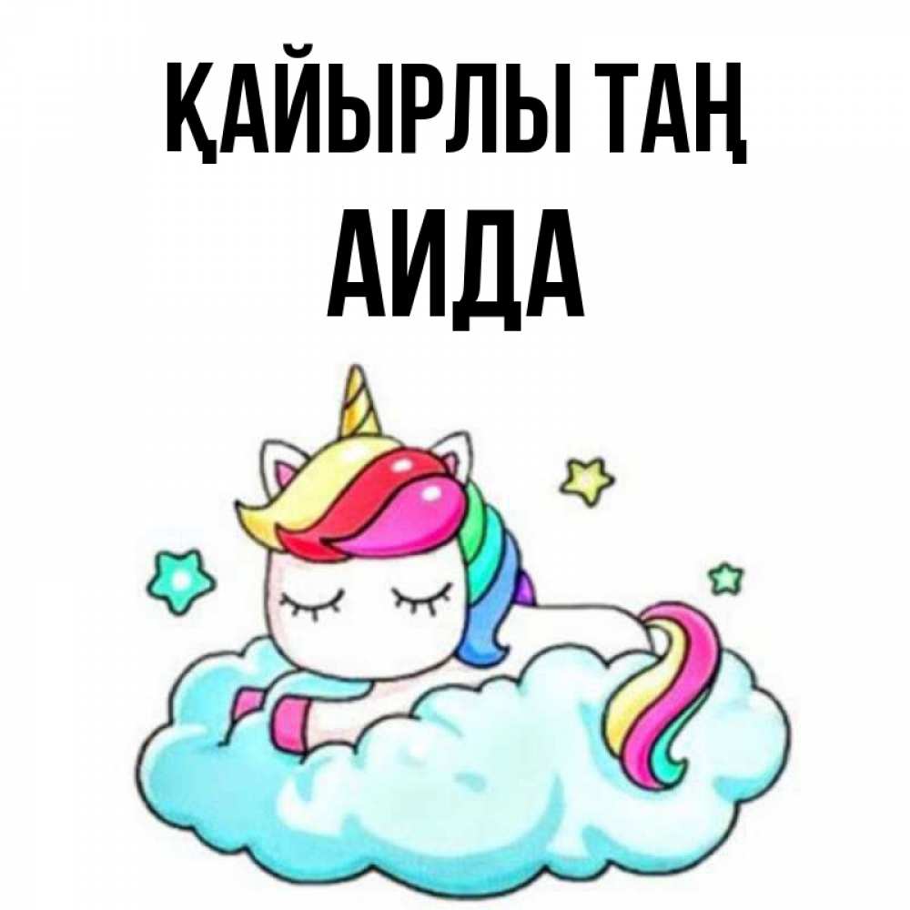 Күн сайын ашық хат с именем, АИДА Қайырлы таң радужное утро Онлайн тегін жүктеп алу тілектері бар керемет карта 