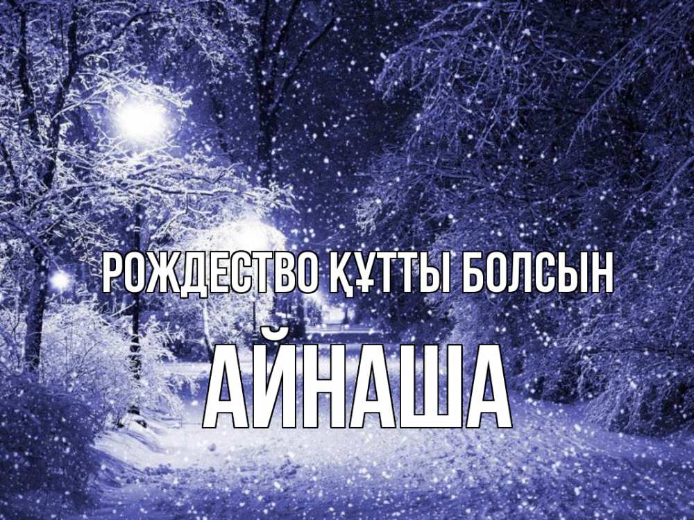 Күн сайын ашық хат с именем, АЙНАША Рождество құтты болсын зима, снег, фонарь Онлайн тегін жүктеп алу тілектері бар керемет карта 