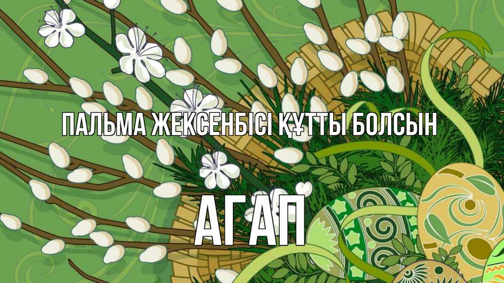Күн сайын ашық хат с именем, Агап Пальма жексенбісі құтты болсын верба Онлайн тегін жүктеп алу тілектері бар керемет карта 
