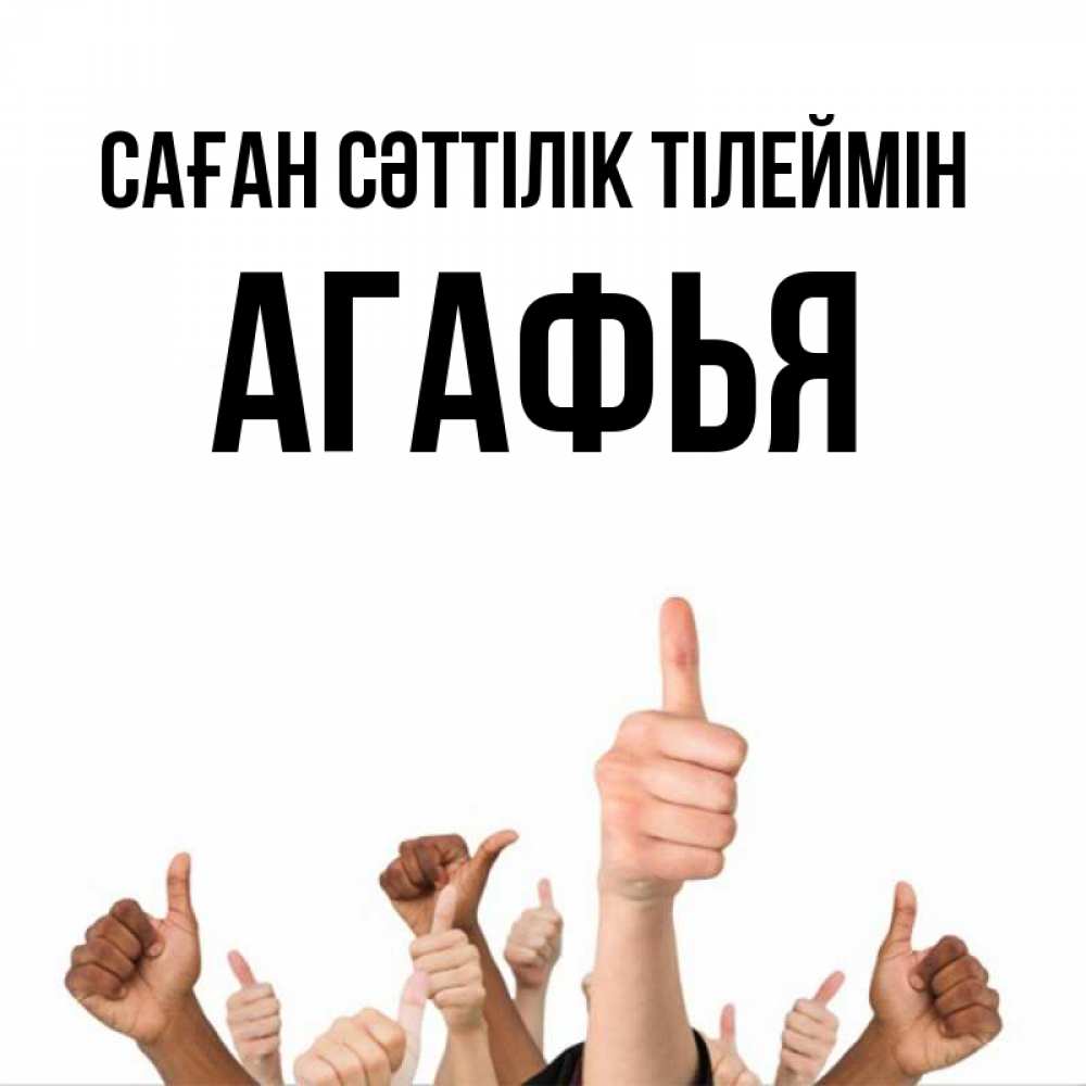 Күн сайын ашық хат с именем, Агафья Саған сәттілік тілеймін молодцом Онлайн тегін жүктеп алу тілектері бар керемет карта 