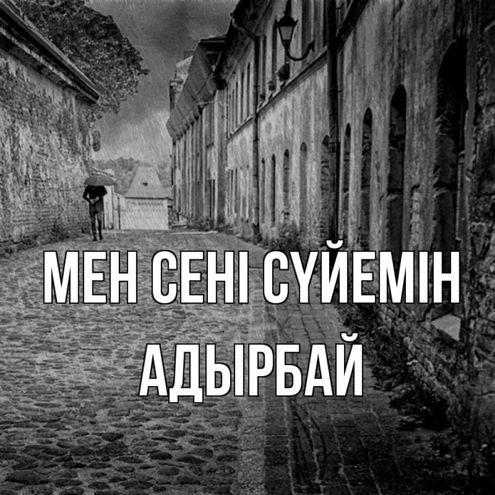 Күн сайын ашық хат с именем, Адырбай Мен сені сүйемін зонт Онлайн тегін жүктеп алу тілектері бар керемет карта 