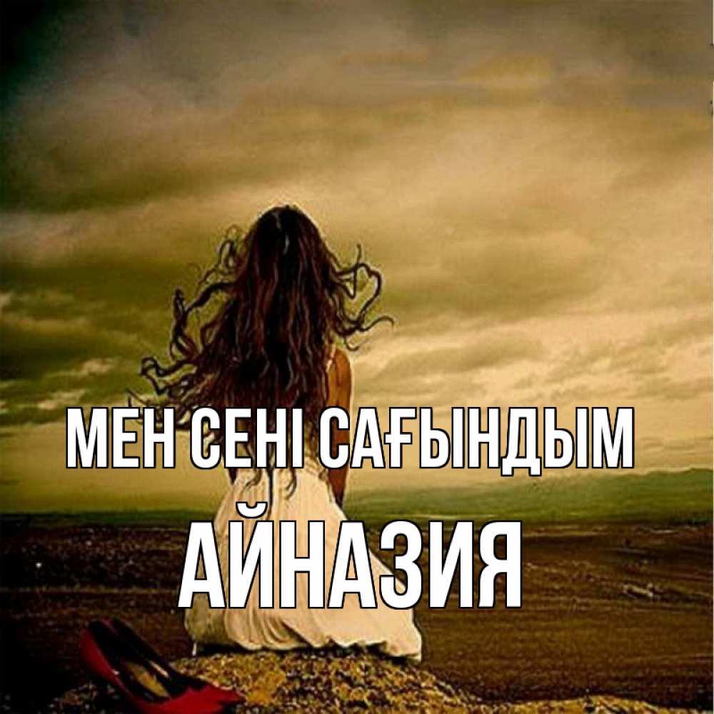 Күн сайын ашық хат с именем, Айназия Мен сені сағындым возвращайся Онлайн тегін жүктеп алу тілектері бар керемет карта 