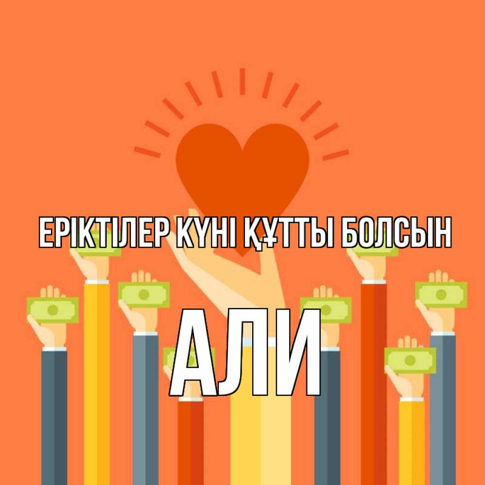 Күн сайын ашық хат с именем, Али Еріктілер күні құтты болсын С днем волонтера Онлайн тегін жүктеп алу тілектері бар керемет карта 