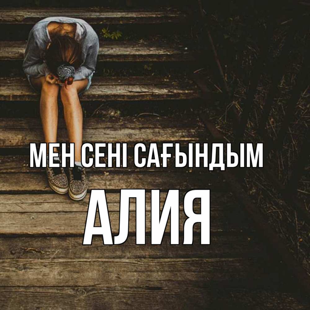 Күн сайын ашық хат с именем, Алия Мен сені сағындым грущу Онлайн тегін жүктеп алу тілектері бар керемет карта 