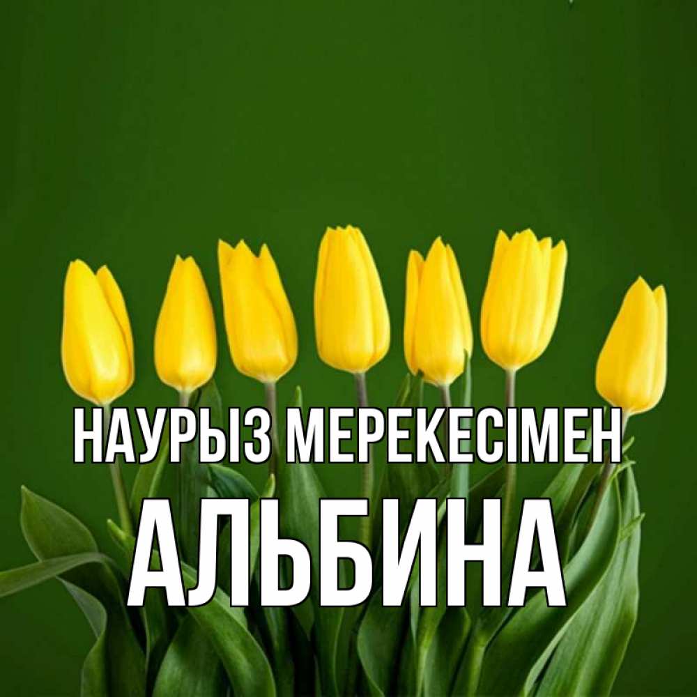 Күн сайын ашық хат с именем, Альбина Наурыз мерекесімен желтого цвета 3 Онлайн тегін жүктеп алу тілектері бар керемет карта 