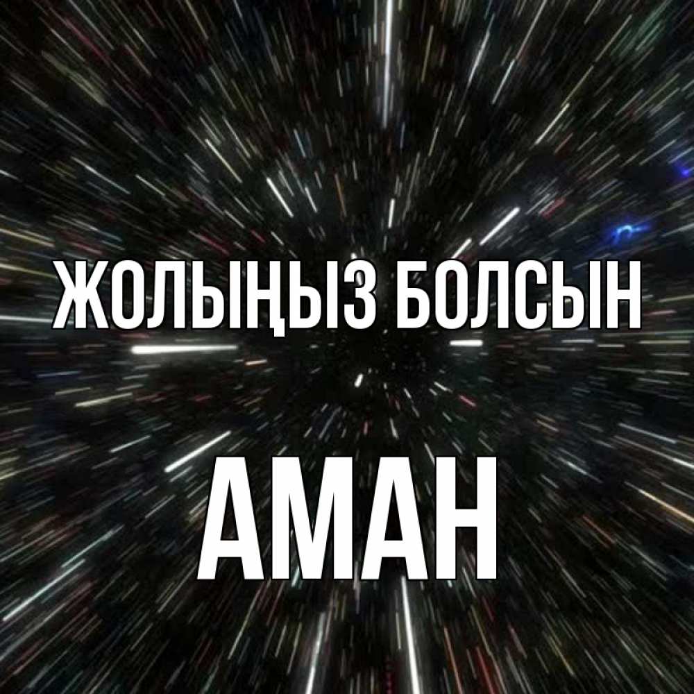 Күн сайын ашық хат с именем, Аман Жолыңыз болсын туннель Онлайн тегін жүктеп алу тілектері бар керемет карта 