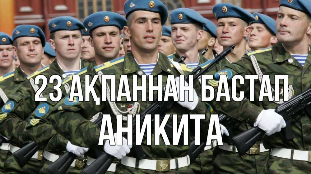 Күн сайын ашық хат с именем, Аникита 23 ақпаннан бастап 23 февраля Онлайн тегін жүктеп алу тілектері бар керемет карта 