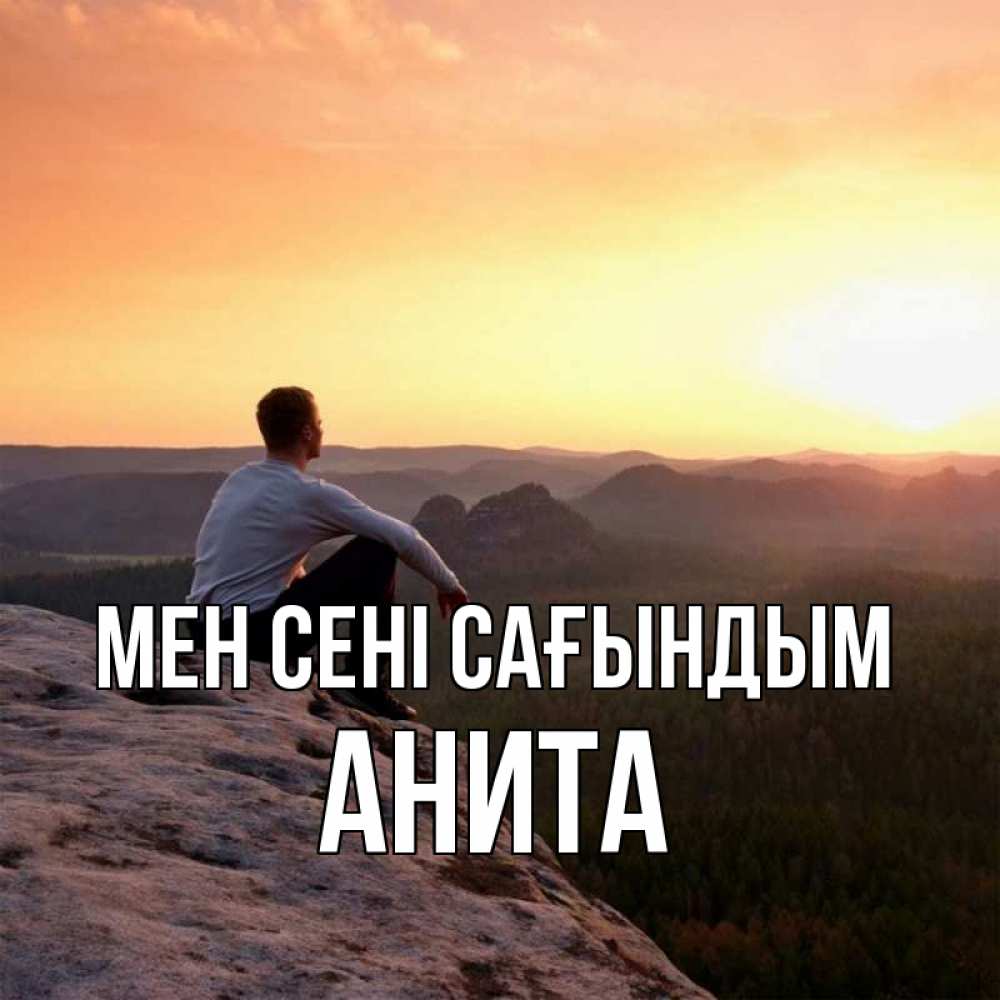 Күн сайын ашық хат с именем, Анита Мен сені сағындым открытка про скучашки 1 Онлайн тегін жүктеп алу тілектері бар керемет карта 