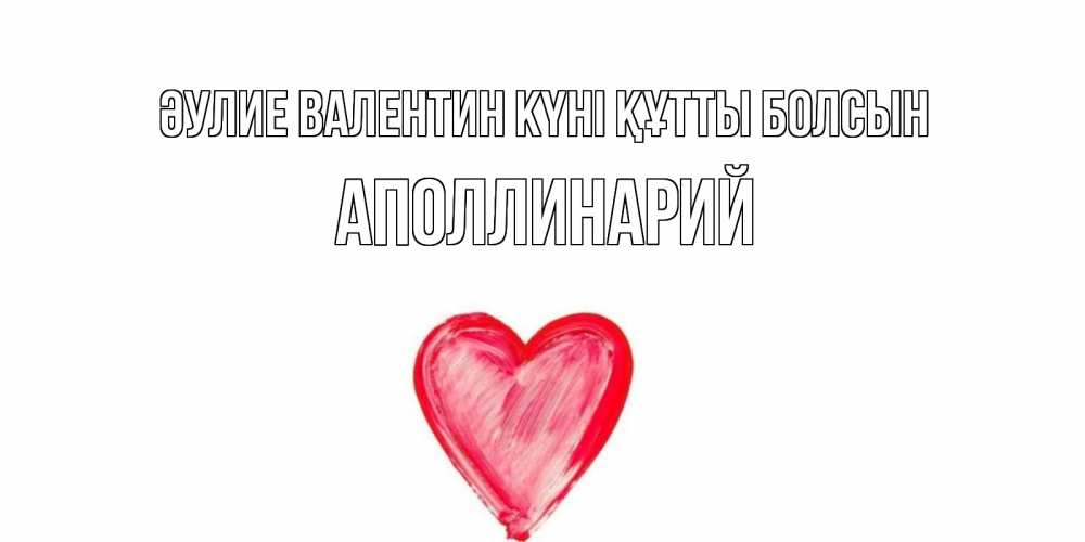 Күн сайын ашық хат с именем, Аполлинарий Әулие Валентин күні құтты болсын сердце нарисованное Онлайн тегін жүктеп алу тілектері бар керемет карта 