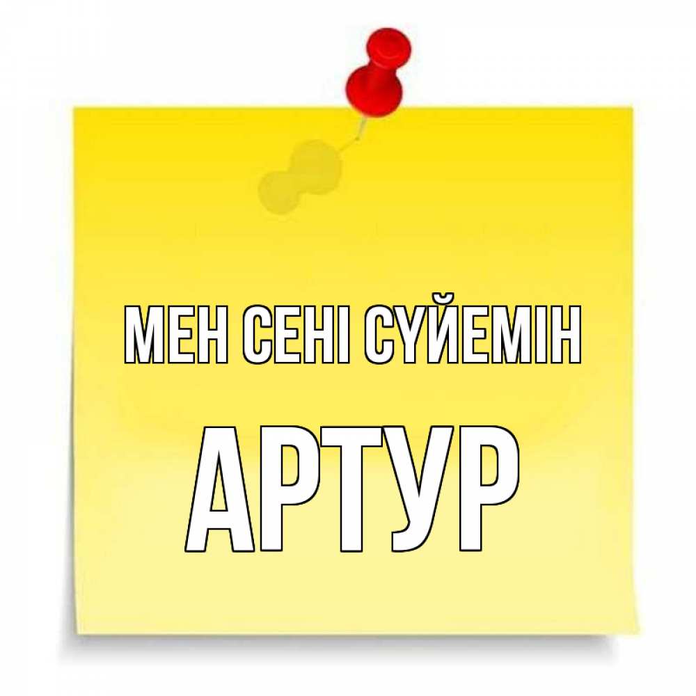 Күн сайын ашық хат с именем, Артур Мен сені сүйемін ноте Онлайн тегін жүктеп алу тілектері бар керемет карта 