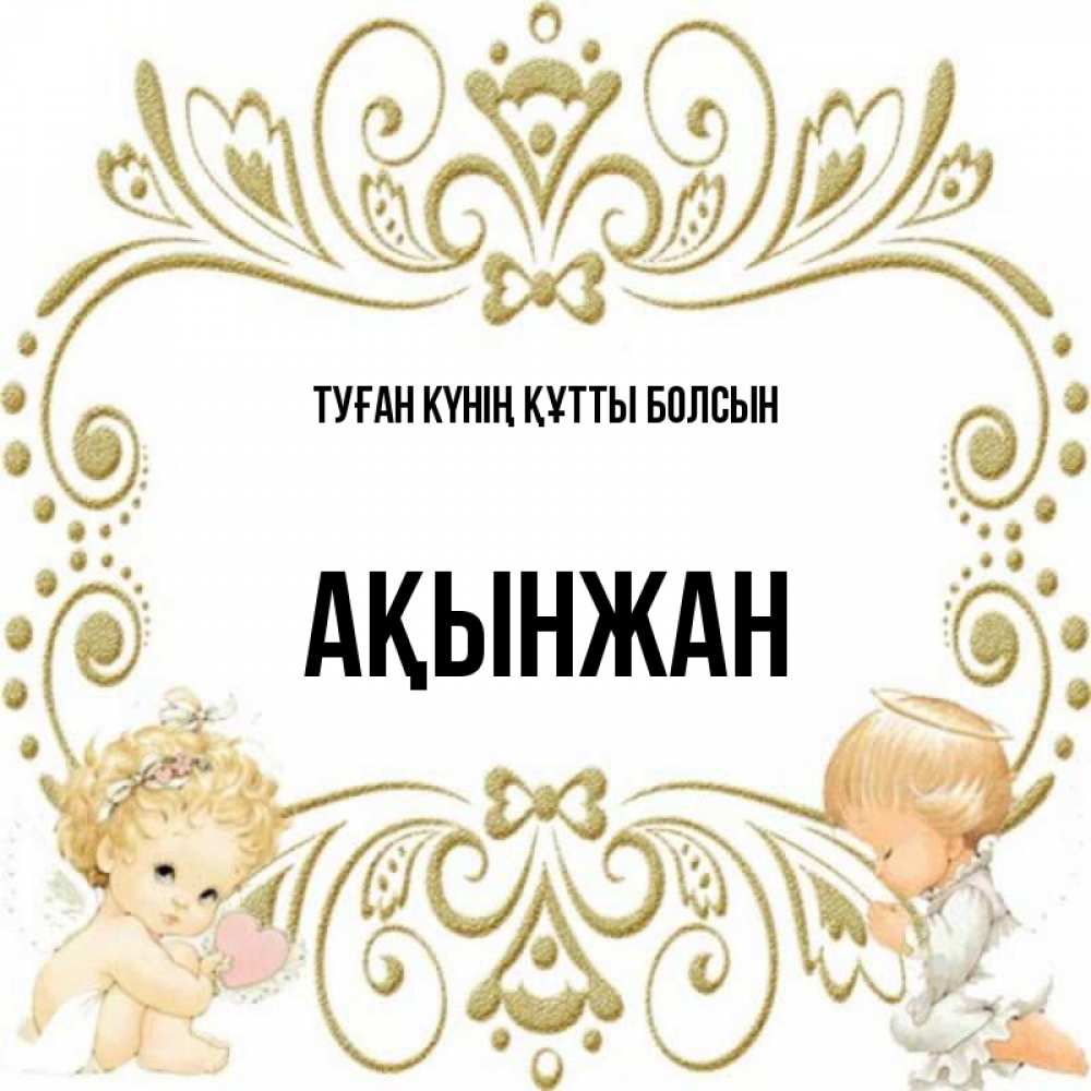 Күн сайын ашық хат с именем, Ақынжан Туған күнің құтты болсын с именинами поздравляют два красивых ангела. Один с сердечком другой молится Онлайн тегін жүктеп алу тілектері бар керемет карта 