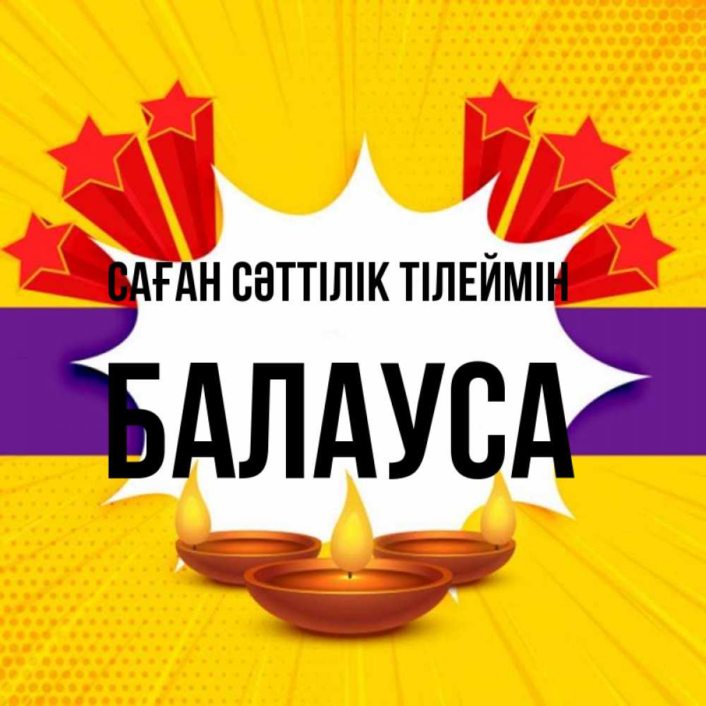 Күн сайын ашық хат с именем, БАЛАУСА Саған сәттілік тілеймін векторное изображение Онлайн тегін жүктеп алу тілектері бар керемет карта 
