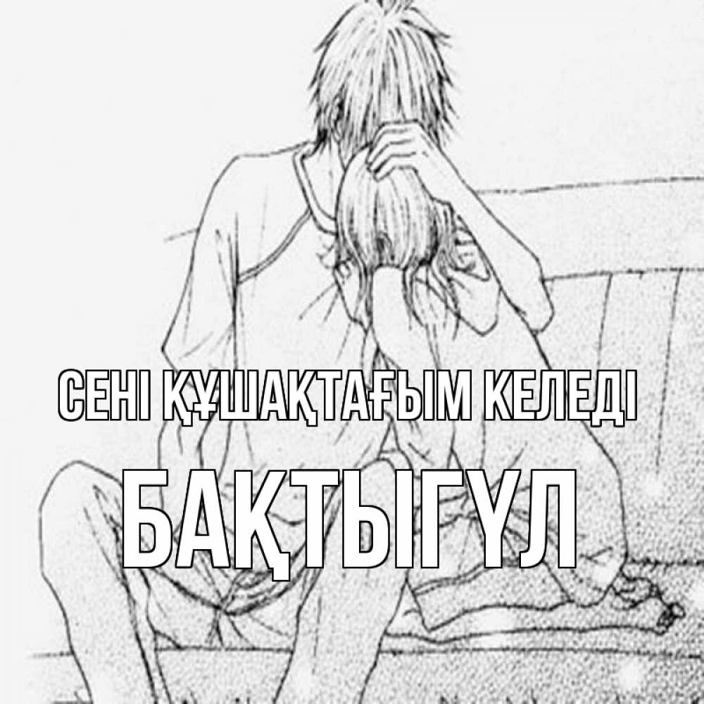 Күн сайын ашық хат с именем, БАҚТЫГҮЛ сені құшақтағым келеді карандаш Онлайн тегін жүктеп алу тілектері бар керемет карта 