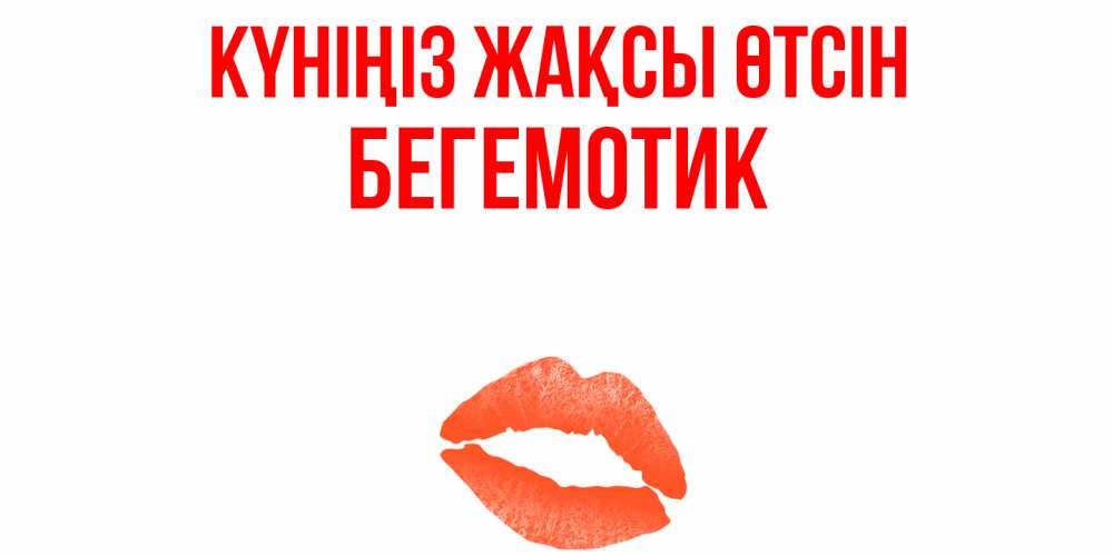 Күн сайын ашық хат с именем, Бегемотик Күніңіз жақсы өтсін удачного дня с поцелуем Онлайн тегін жүктеп алу тілектері бар керемет карта 