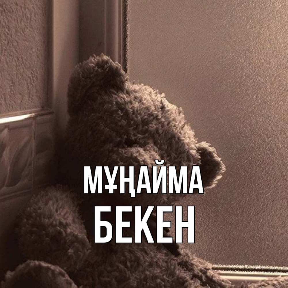 Күн сайын ашық хат с именем, Бекен Мұңайма стекол рефленое Онлайн тегін жүктеп алу тілектері бар керемет карта 