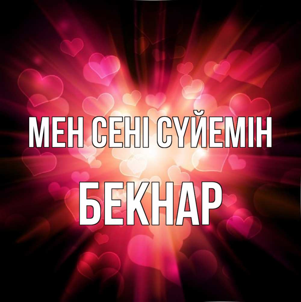 Күн сайын ашық хат с именем, Бекнар Мен сені сүйемін рамочка 1 Онлайн тегін жүктеп алу тілектері бар керемет карта 