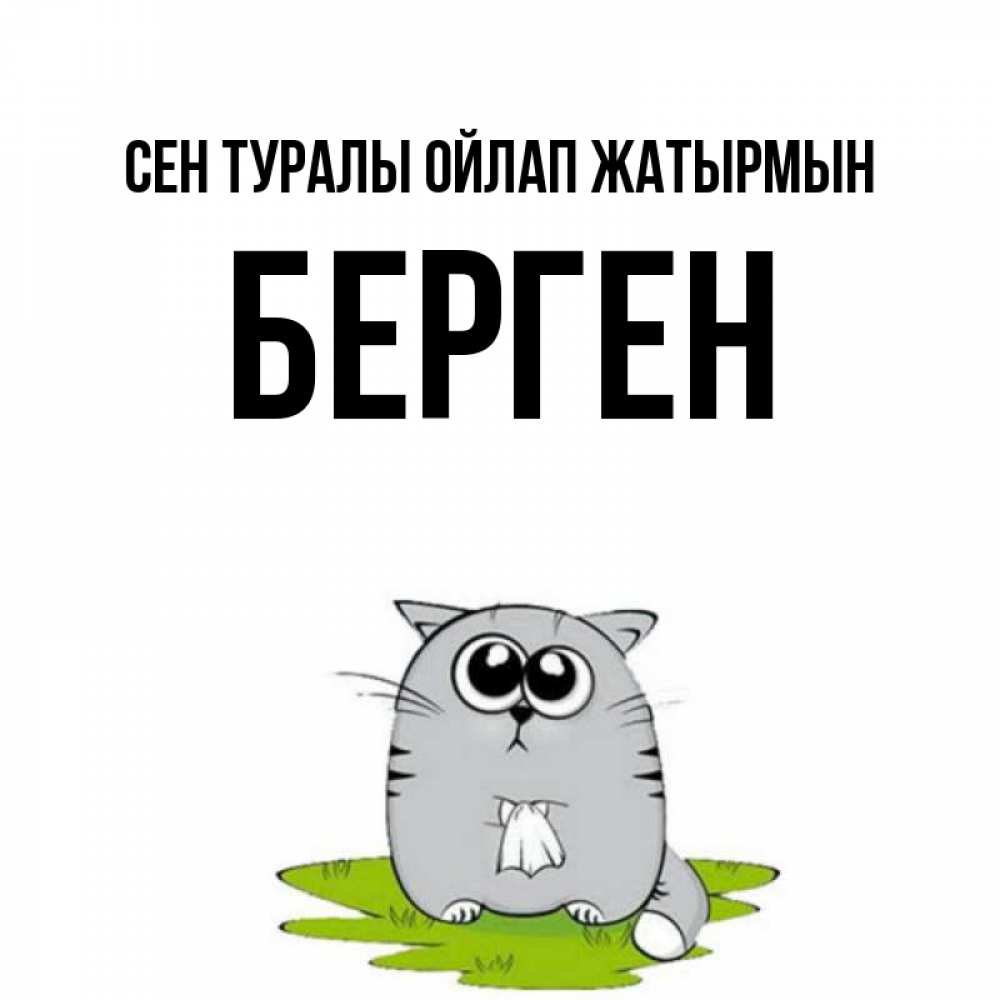 Күн сайын ашық хат с именем, Берген Сен туралы ойлап жатырмын тоска с платочком Онлайн тегін жүктеп алу тілектері бар керемет карта 