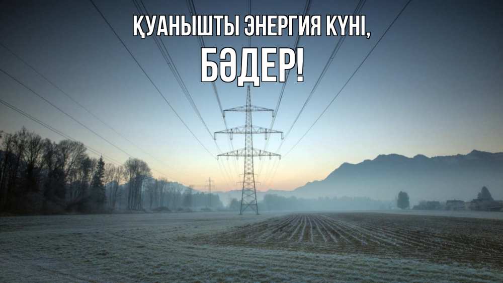 Күн сайын ашық хат с именем, БӘДЕР Қуанышты энергия күні поле ЛЭП Онлайн тегін жүктеп алу тілектері бар керемет карта 