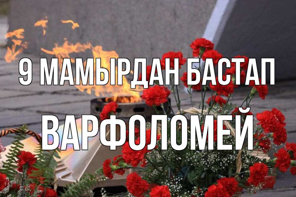 Күн сайын ашық хат с именем, Варфоломей 9 мамырдан бастап 9 мая Онлайн тегін жүктеп алу тілектері бар керемет карта 
