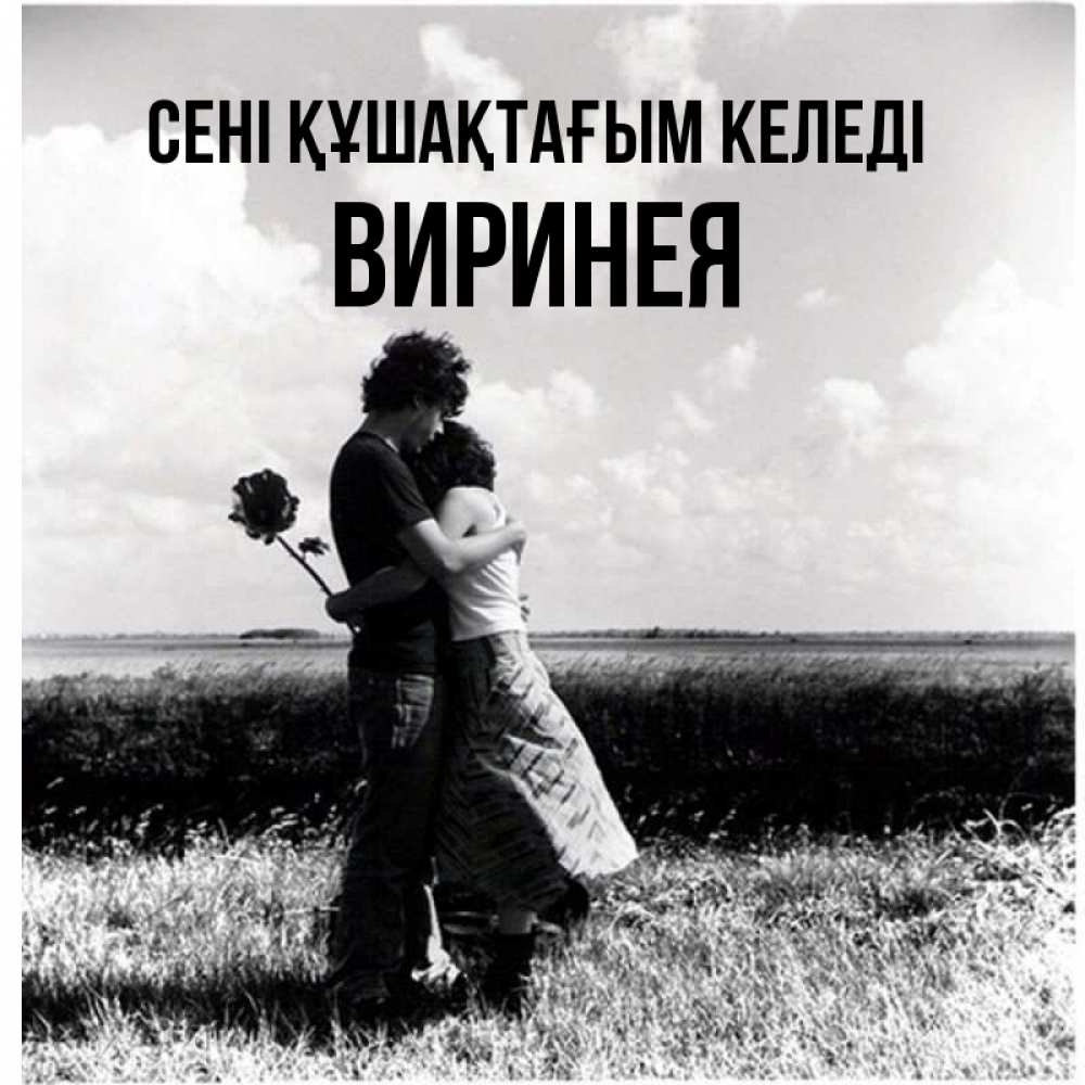 Күн сайын ашық хат с именем, Виринея сені құшақтағым келеді чернобелое фото Онлайн тегін жүктеп алу тілектері бар керемет карта 