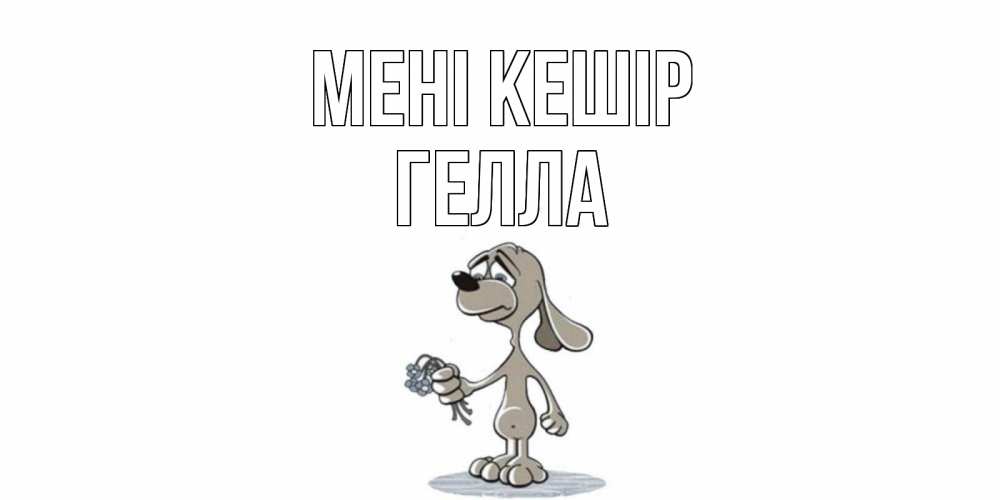 Күн сайын ашық хат с именем, Гелла Мені кешір открытка прости меня серый пес Онлайн тегін жүктеп алу тілектері бар керемет карта 