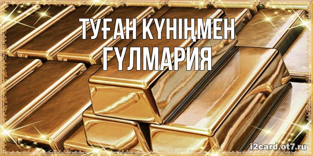 Күн сайын ашық хат с именем, ГҮЛМАРИЯ Туған күніңмен поздравления на день рождения с пожеланиями богатства Онлайн тегін жүктеп алу тілектері бар керемет карта 