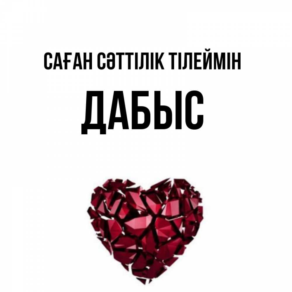 Күн сайын ашық хат с именем, Дабыс Саған сәттілік тілеймін бордовое из кристаллов  1 Онлайн тегін жүктеп алу тілектері бар керемет карта 