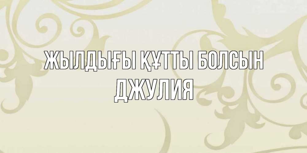 Күн сайын ашық хат с именем, Джулия Жылдығы құтты болсын Открытка с простым фоном Онлайн тегін жүктеп алу тілектері бар керемет карта 