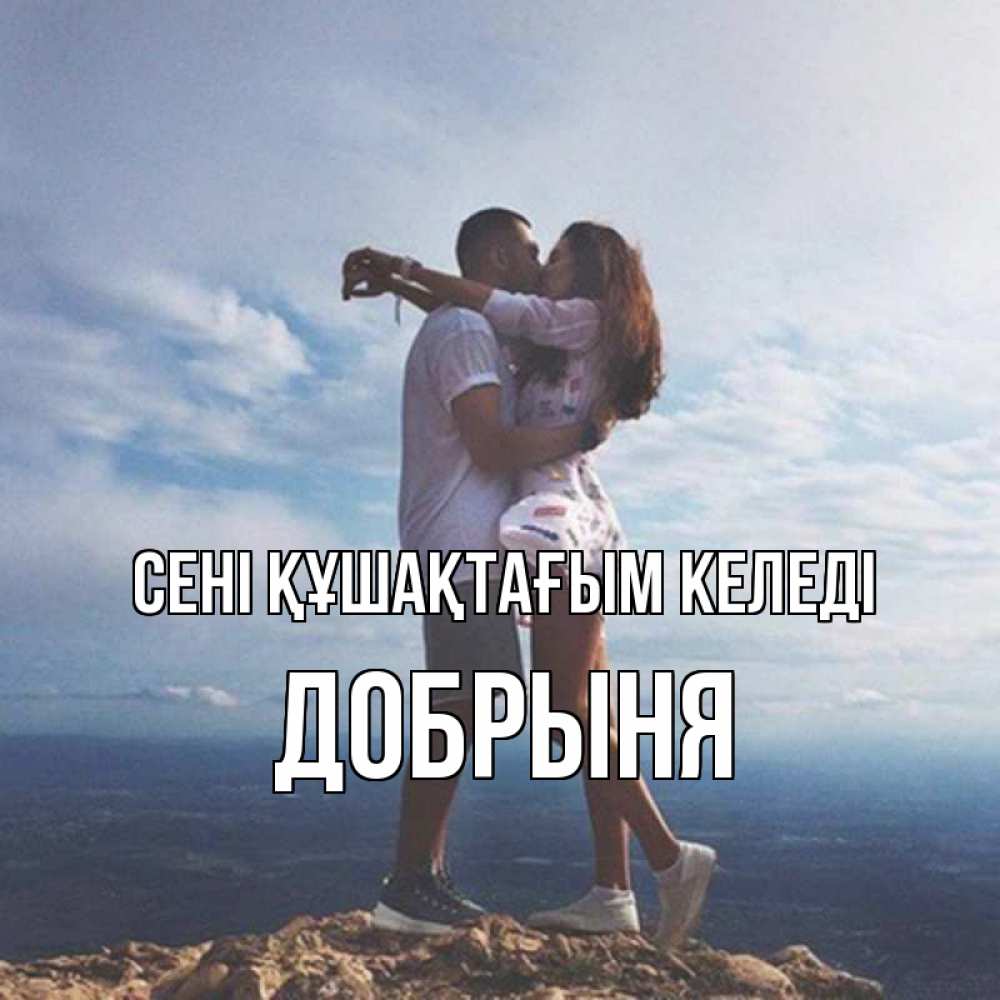Күн сайын ашық хат с именем, Добрыня сені құшақтағым келеді Морской пейзаж Онлайн тегін жүктеп алу тілектері бар керемет карта 