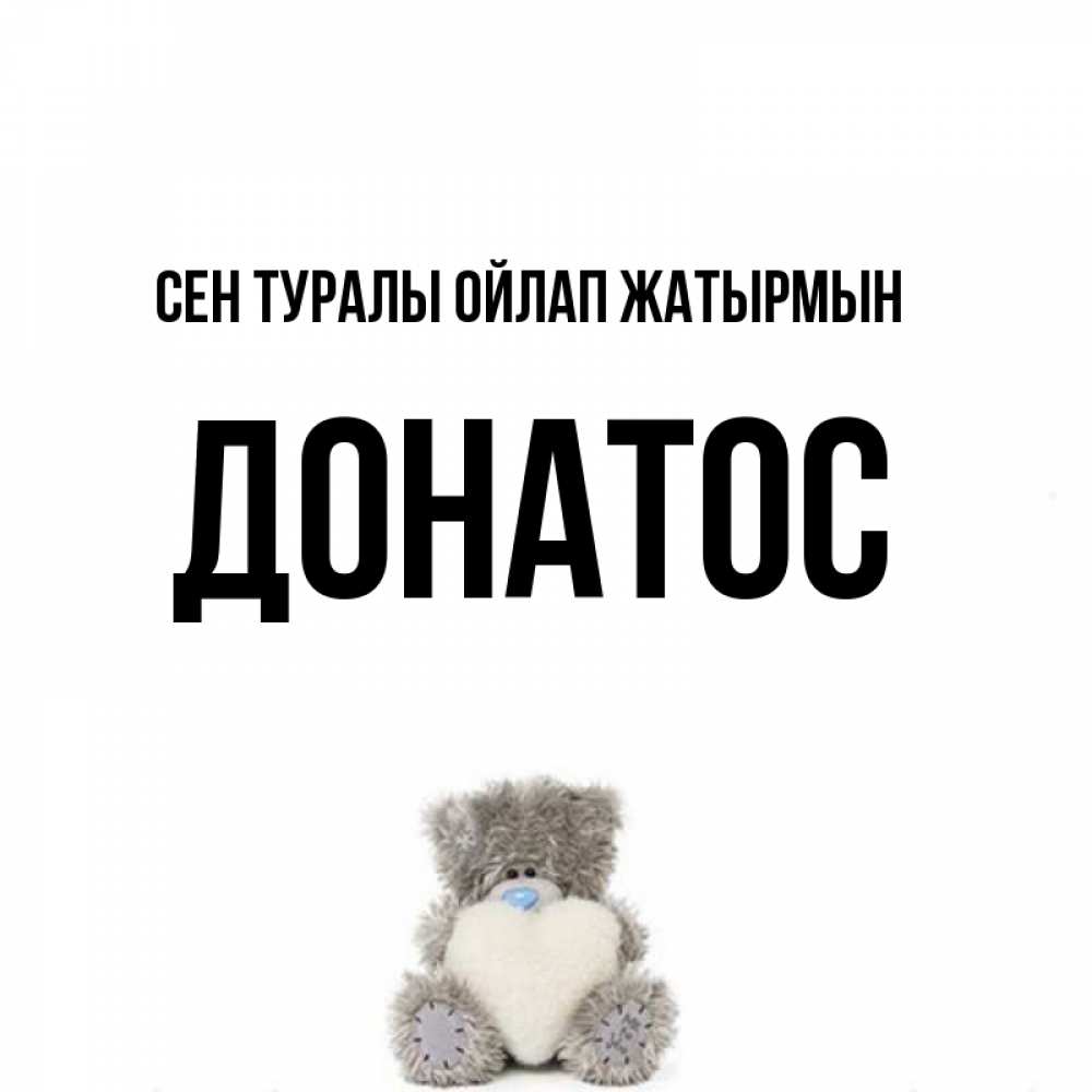 Күн сайын ашық хат с именем, Донатос Сен туралы ойлап жатырмын тедди с сердечком для любимой Онлайн тегін жүктеп алу тілектері бар керемет карта 