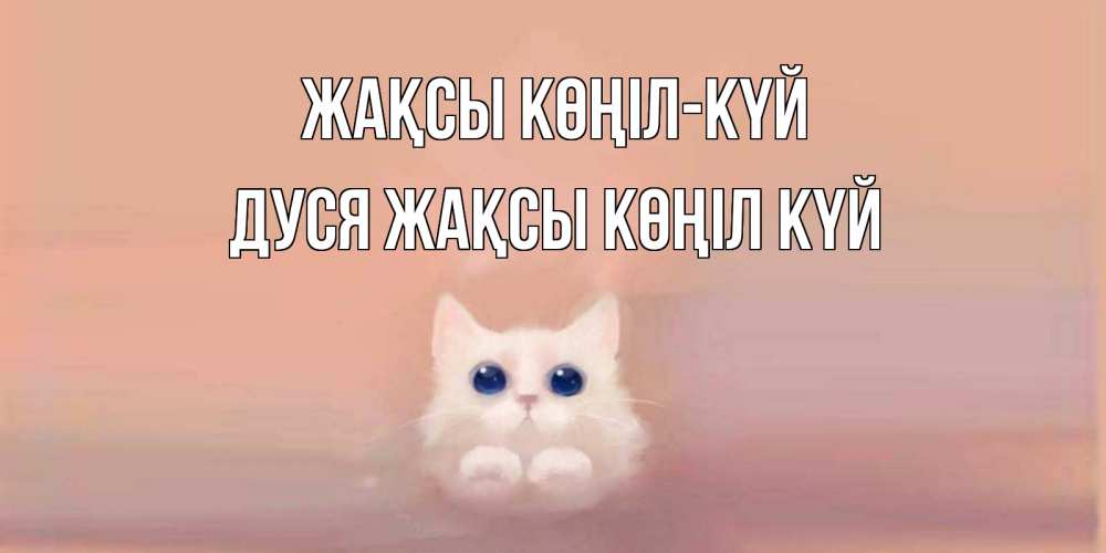 Күн сайын ашық хат с именем, Дуся Жақсы көңіл күй кошка Онлайн тегін жүктеп алу тілектері бар керемет карта 