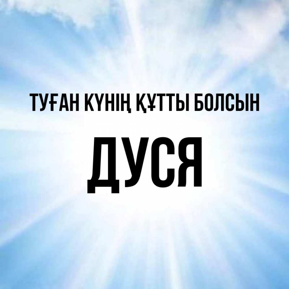Күн сайын ашық хат с именем, Дуся Туған күнің құтты болсын свет небесный Онлайн тегін жүктеп алу тілектері бар керемет карта 