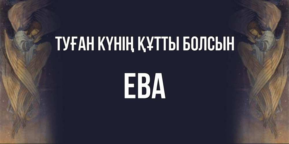 Күн сайын ашық хат с именем, Ева Туған күнің құтты болсын день ангела Онлайн тегін жүктеп алу тілектері бар керемет карта 