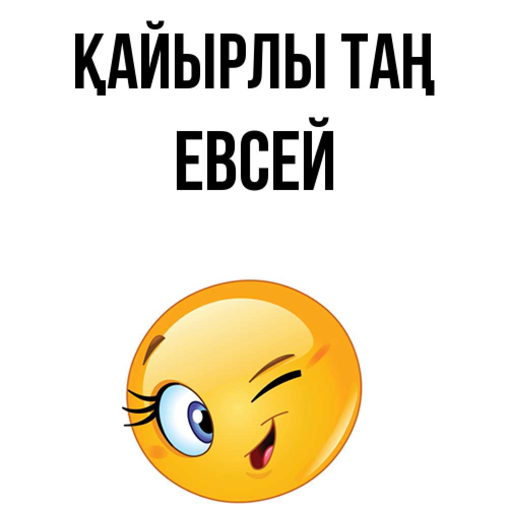 Күн сайын ашық хат с именем, Евсей Қайырлы таң хорошее настроение Онлайн тегін жүктеп алу тілектері бар керемет карта 
