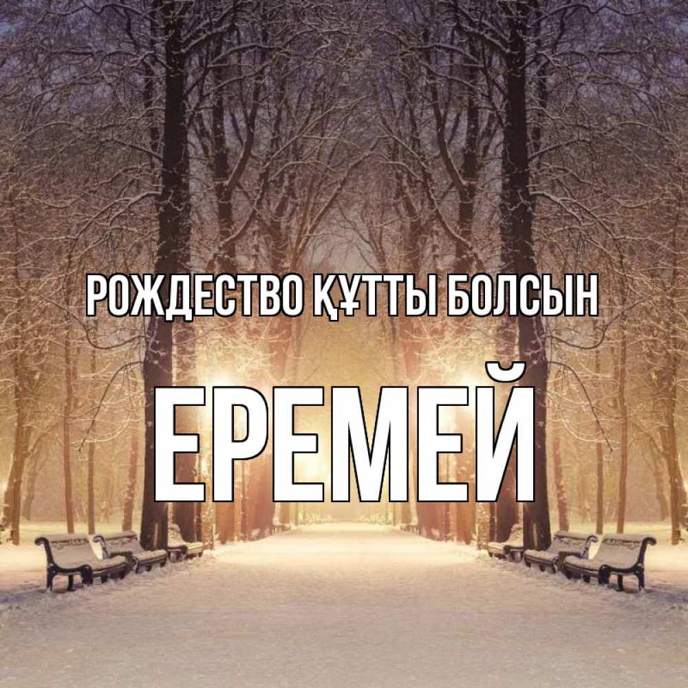 Күн сайын ашық хат с именем, Еремей Рождество құтты болсын зима, парк, фонарь, лес Онлайн тегін жүктеп алу тілектері бар керемет карта 
