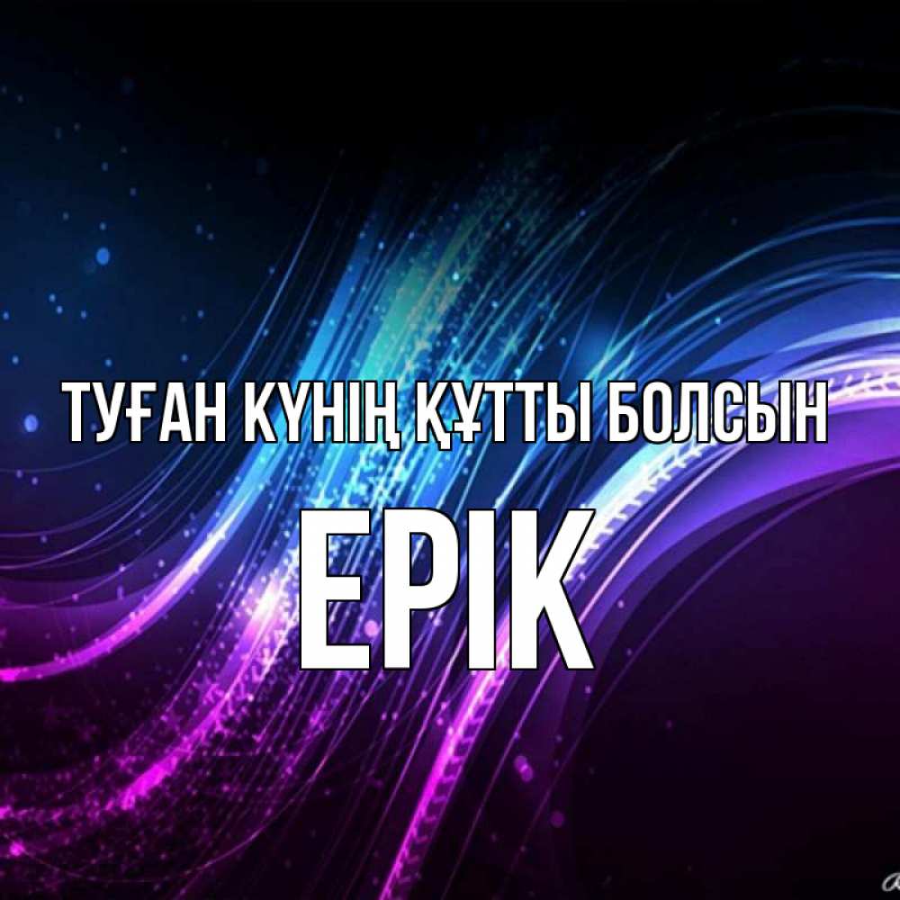 Күн сайын ашық хат с именем, Ерік Туған күнің құтты болсын фиолетовый фон Онлайн тегін жүктеп алу тілектері бар керемет карта 