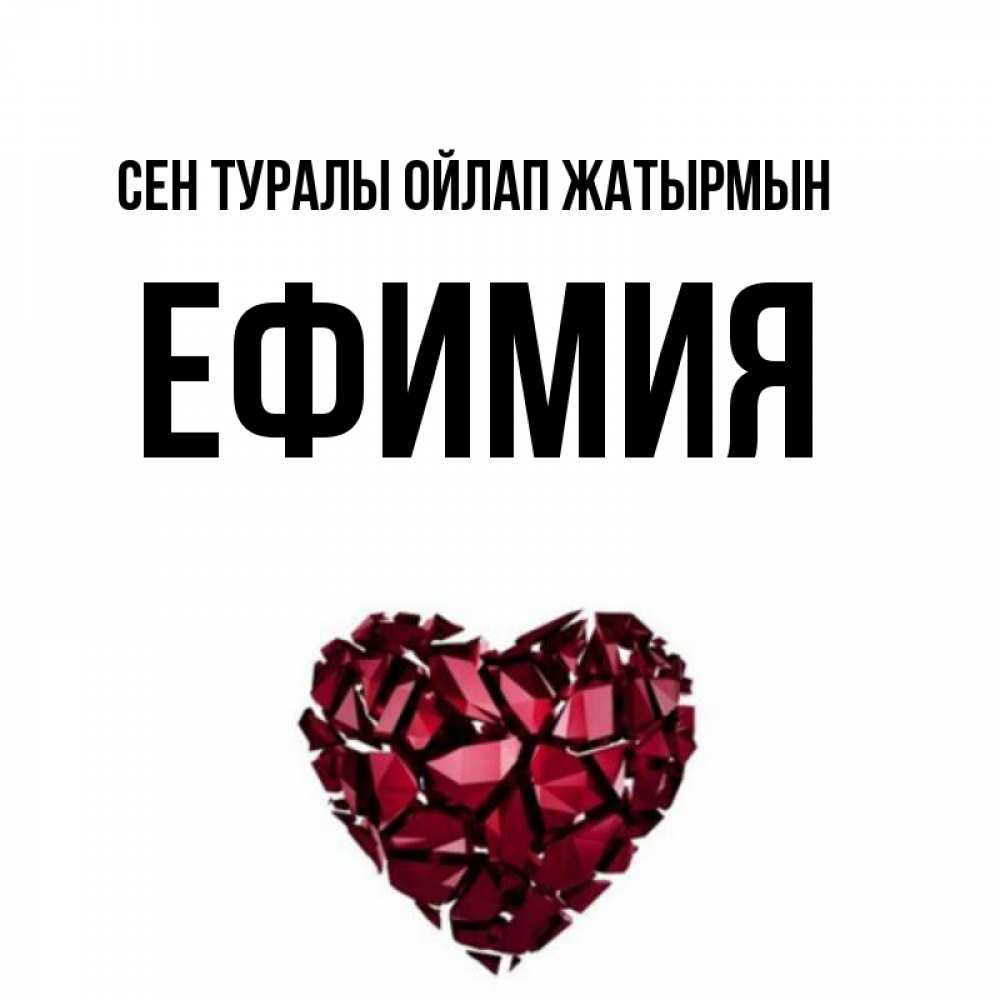 Күн сайын ашық хат с именем, Ефимия Сен туралы ойлап жатырмын рубиновое 1 Онлайн тегін жүктеп алу тілектері бар керемет карта 