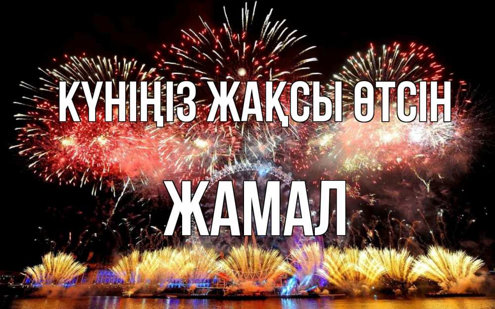 Күн сайын ашық хат с именем, ЖАМАЛ Күніңіз жақсы өтсін Фейрверг 2 Онлайн тегін жүктеп алу тілектері бар керемет карта 