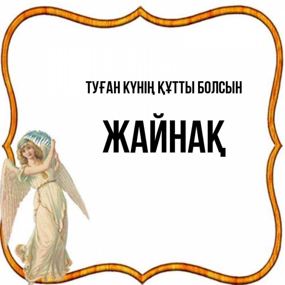 Күн сайын ашық хат с именем, Жайнақ Туған күнің құтты болсын рамочка простая Онлайн тегін жүктеп алу тілектері бар керемет карта 