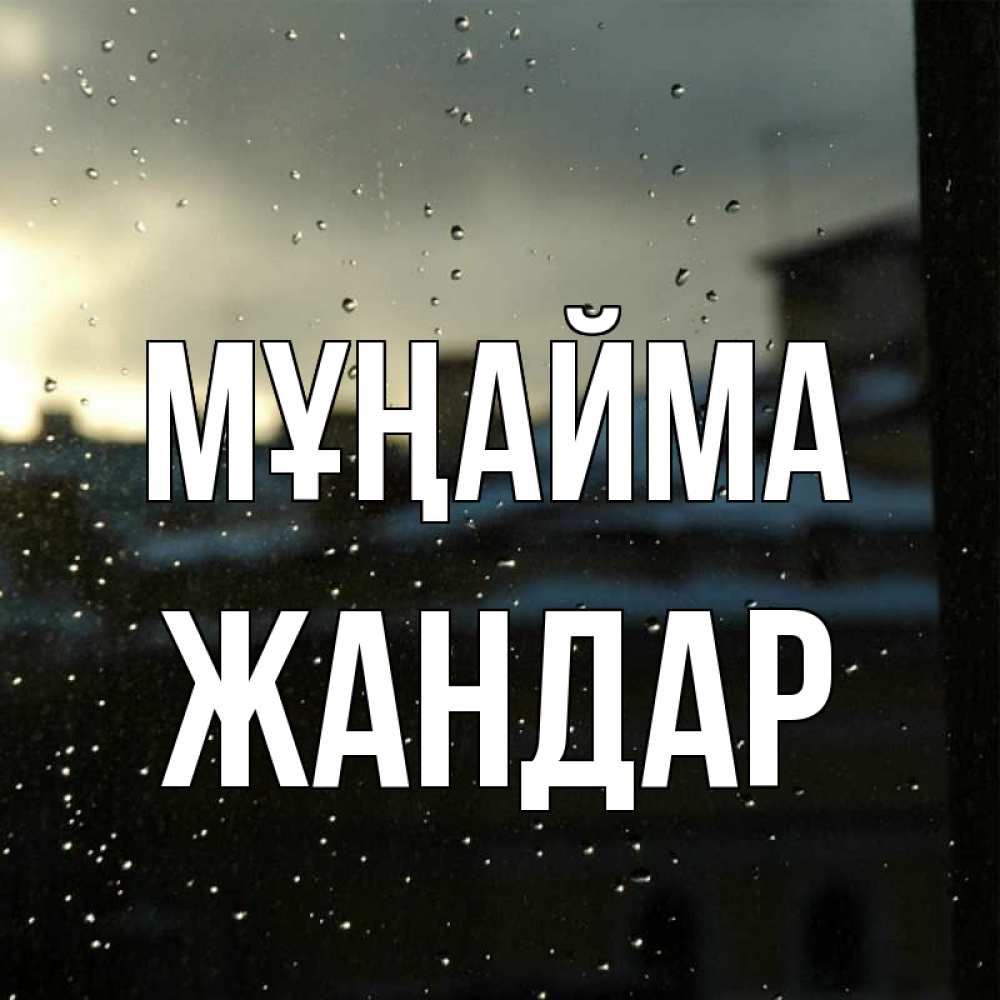 Күн сайын ашық хат с именем, Жандар Мұңайма вид на крыши Онлайн тегін жүктеп алу тілектері бар керемет карта 