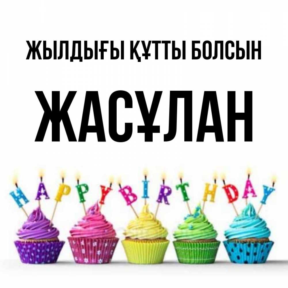 Күн сайын ашық хат с именем, Жасұлан Жылдығы құтты болсын открытка ко дню рождения с разноцветными вкусняшками Онлайн тегін жүктеп алу тілектері бар керемет карта 