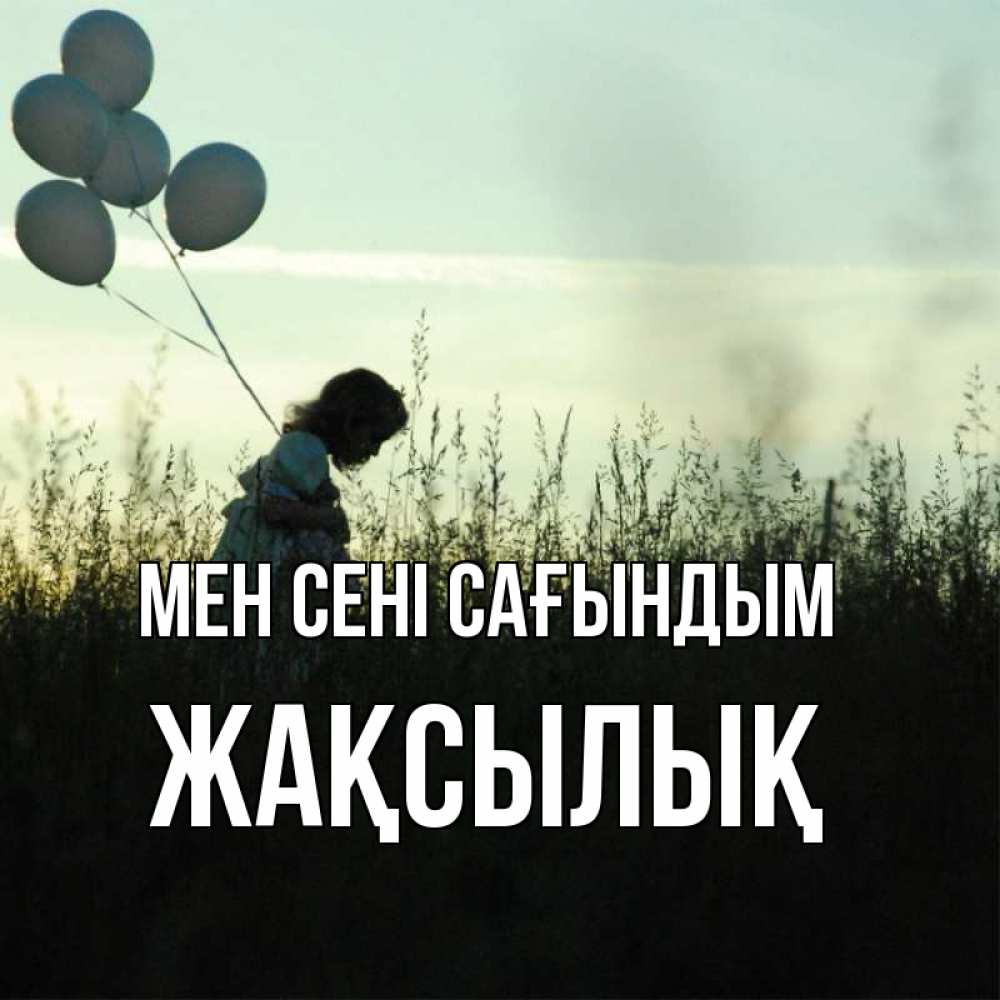 Күн сайын ашық хат с именем, Жақсылық Мен сені сағындым приходи ко мне и давай дружить Онлайн тегін жүктеп алу тілектері бар керемет карта 