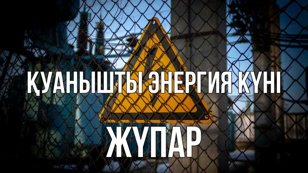 Күн сайын ашық хат с именем, ЖҮПАР Қуанышты энергия күні трансформаторная подстанция Онлайн тегін жүктеп алу тілектері бар керемет карта 