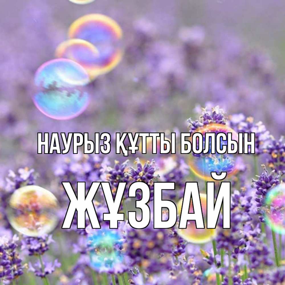 Күн сайын ашық хат с именем, Жұзбай Наурыз құтты болсын цветы Онлайн тегін жүктеп алу тілектері бар керемет карта 