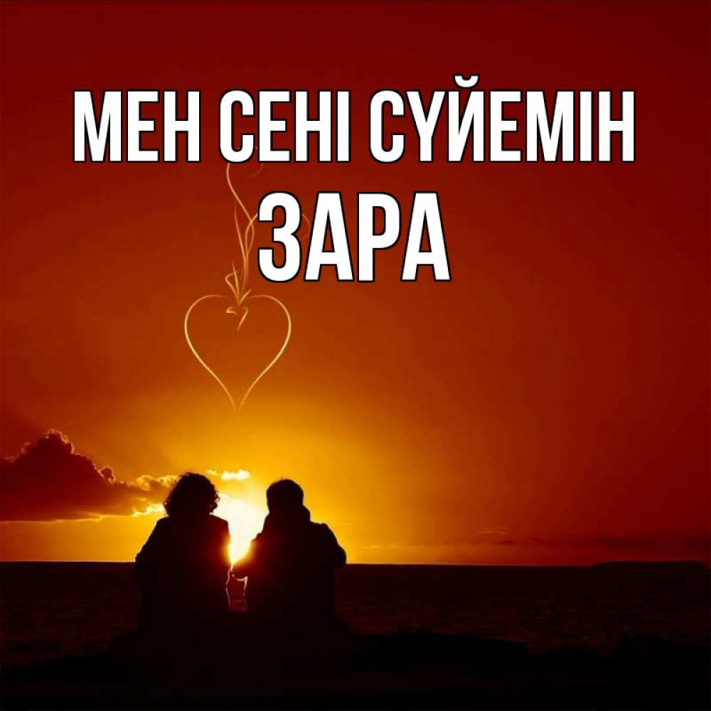 Күн сайын ашық хат с именем, ЗАРА Мен сені сүйемін небо Онлайн тегін жүктеп алу тілектері бар керемет карта 