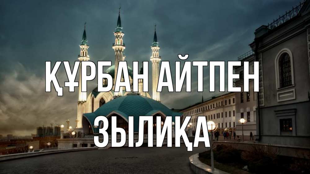 Күн сайын ашық хат с именем, ЗЫЛИҚА Құрбан айтпен мечеть Онлайн тегін жүктеп алу тілектері бар керемет карта 