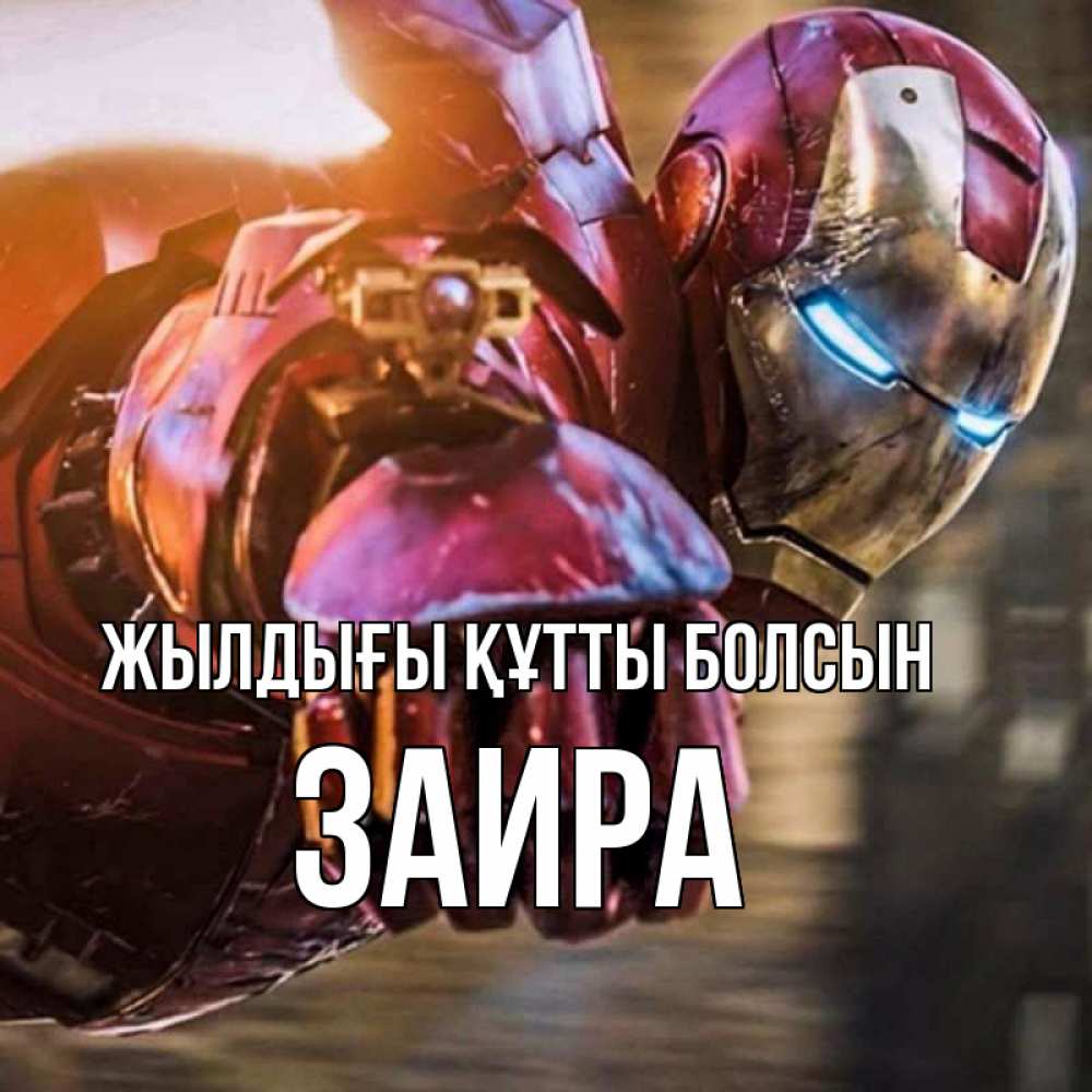 Күн сайын ашық хат с именем, Заира Жылдығы құтты болсын марвел супергерои в костюме Онлайн тегін жүктеп алу тілектері бар керемет карта 