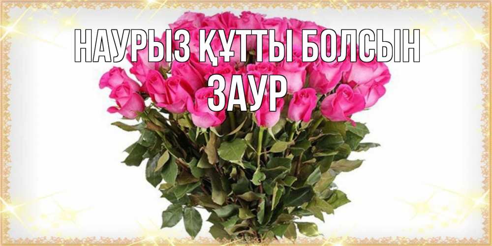 Күн сайын ашық хат с именем, Заур Наурыз құтты болсын красивые открытки в оригинальной обработке на международный женский день Онлайн тегін жүктеп алу тілектері бар керемет карта 